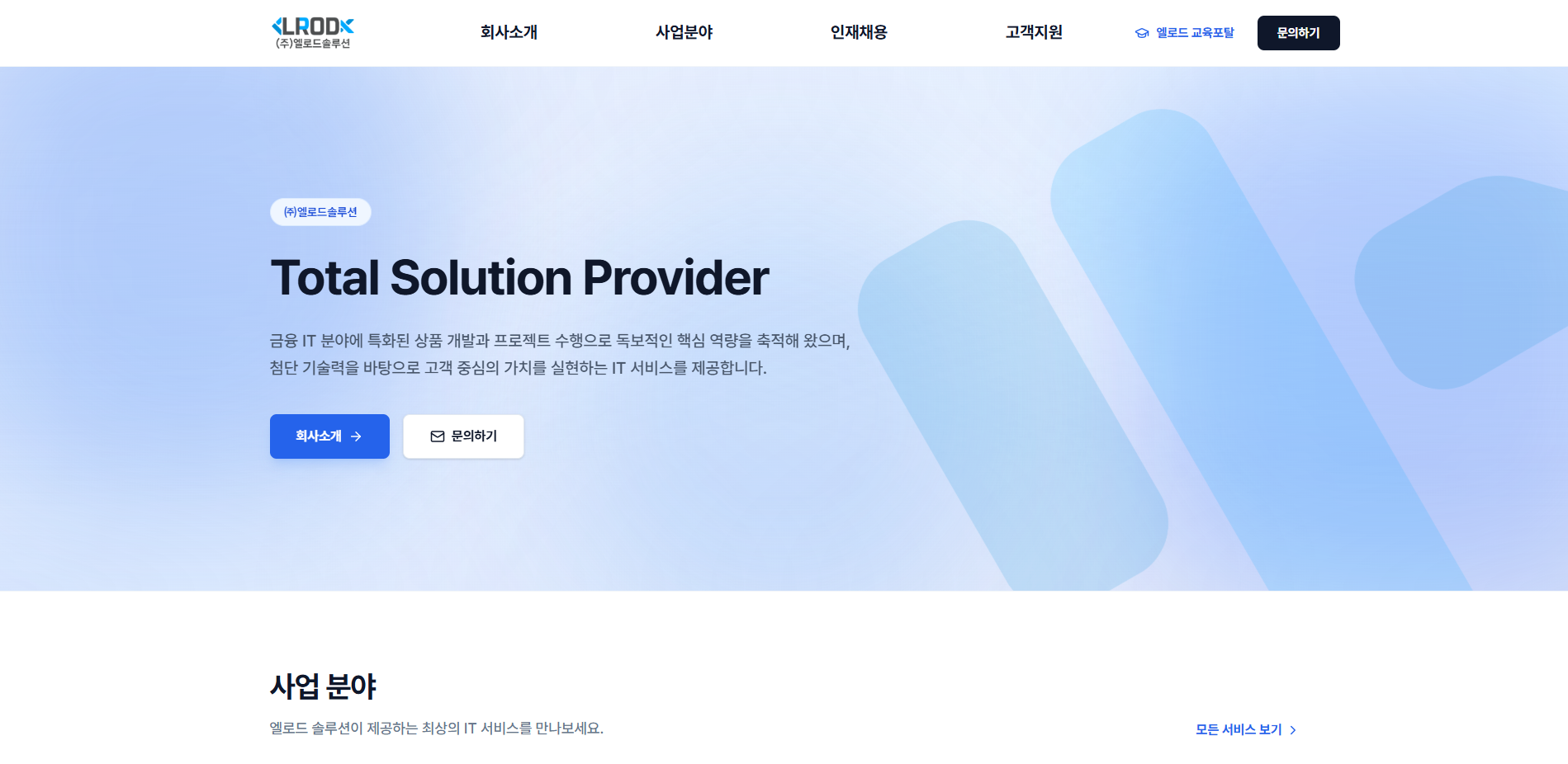엘로드솔루션 공식 홈페이지